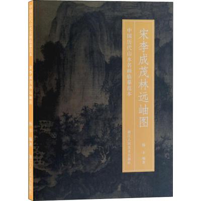[友一个正版]宋李成茂林远岫图 中国历代山水名画临摹范本 原画全貌+临摹要点+原寸放大图 美院画画院老师同学国画初学者
