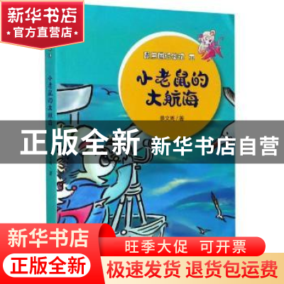 正版 小老鼠的大航海 景文周著 大象出版社 9787571106188 书籍