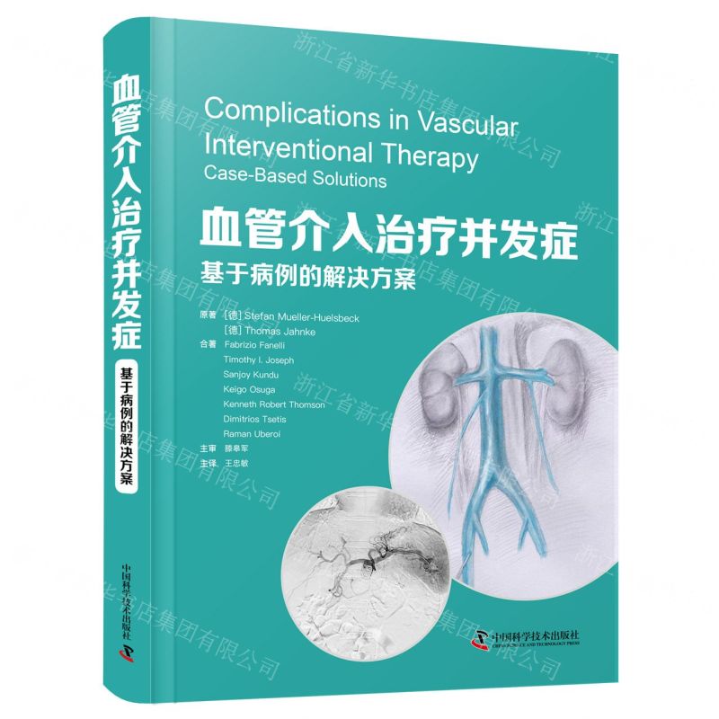 [N]血管介入治疗并发症(基于病例的解决方案)(精)-9787504696359