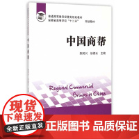 中国商帮(普通高等教育经管类规划教材安徽省高等学校十二五