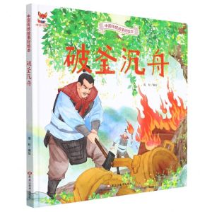 [N]破釜沉舟(精)/中国传统故事好绘本-9787559379856