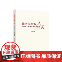 我当代表为人民—人大代表议案建议故事 人民出版社