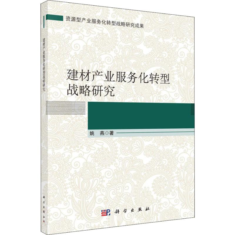 醉染图书建材产业服务化转型战略研究9787030581150