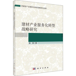 醉染图书建材产业服务化转型战略研究9787030581150