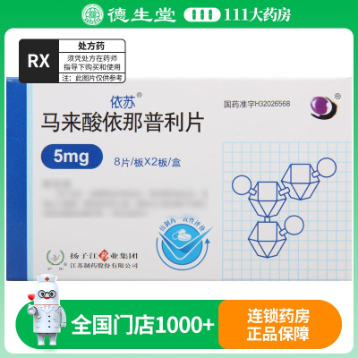 依苏 马来酸依那普利片 5mg*16片/盒