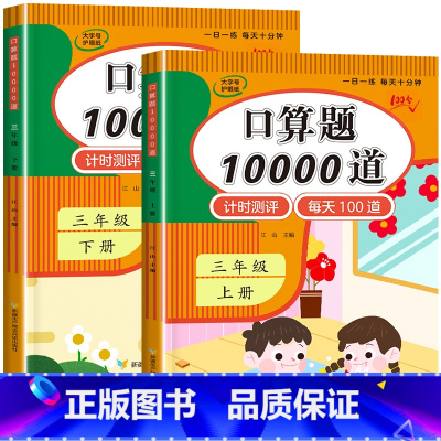2册:口算题10000道(上册+下册) 三年级上 [正版]1-6年级 小学数学计算题强化训练一二年级上册三升四升五升六年