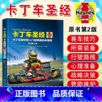 [正版]卡丁车圣经 卡丁车爱好者入门到精通完全指南 原书第二版 赛车书籍 方程式类洲际赛类普及类卡丁车结构性能 卡丁车
