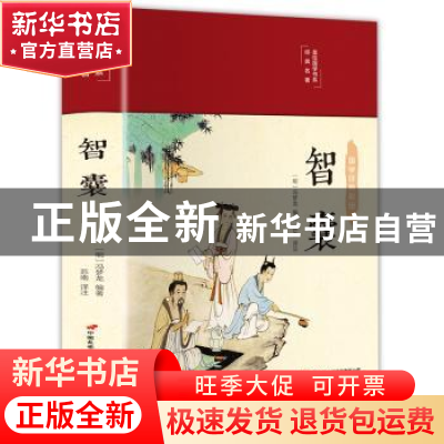 正版 智囊(布面精装)(彩图珍藏版) 冯梦龙 中国长安出版社 978751