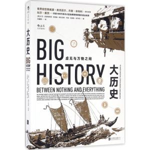 [M]大历史 虚无与万物之间-9787550274860