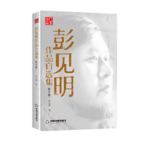 音像彭见明作品自选集(散文卷)彭见明 著