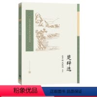 [正版]楚辞选金开诚高路明选注中国古典文学读本丛书典藏第三辑楚辞屈原离骚宋玉九辩金开诚