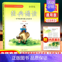 [正版]小学生经典诵读第六册中华传统文化读本浙江古籍出版社王崧舟日有所诵课外阅读读物古诗文必背三年级下册启蒙读本文言文启