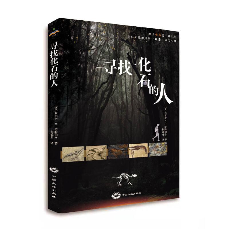 正版新书]寻找化石的人[美]查尔斯?H.斯腾伯格 著 和毓明 译9787