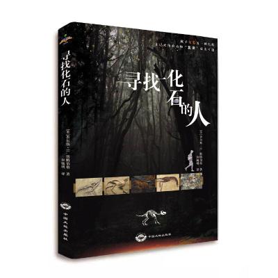 正版新书]寻找化石的人[美]查尔斯?H.斯腾伯格 著 和毓明 译9787