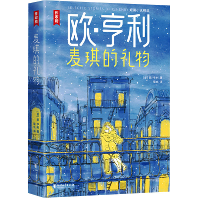 醉染图书麦琪的礼物 欧·亨利短篇小说精选9787533971076