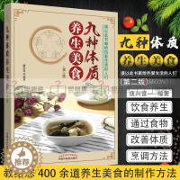 [醉染正版]九种体质养生美食 2版 本书告诉您如何根据体质进行饮食养生 如何通过食物来改善体质 唐兴官主编 中国中医药出