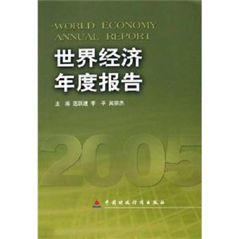 正版新书]世界经济年度报告·2005范跃进 李平 吴宗杰97875005888