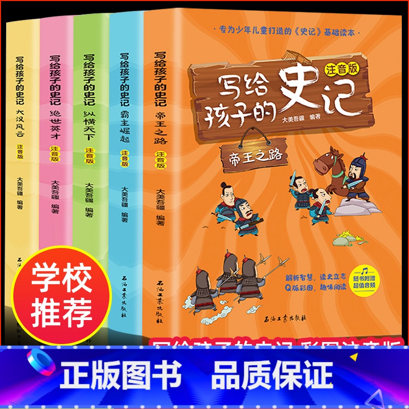 [正版]写给孩子的史记必读注音版全套5册小学生必读课外书适合一二三四年级看的书籍青少年小学版山海经中国神话故事少年读历