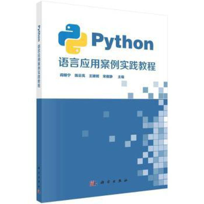 醉染图书Python语言应用案例实践教程9787030687104