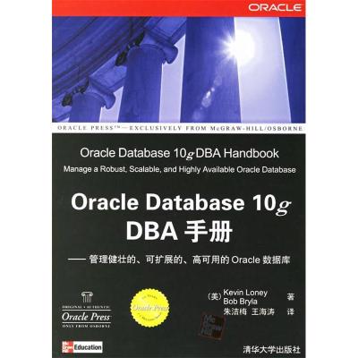 正版新书]OracleDatabase10gDBA手册:管理健壮的.可扩展的.高可