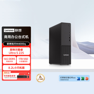 联想(Lenovo)扬天M4000q 台式电脑主机(Ultra5 225 16G DDR5 1TB Office Win11)商用办公学习