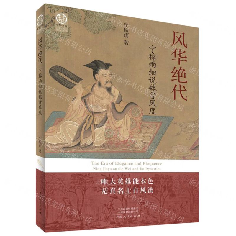 [N]风华绝代(宁稼雨细说魏晋风度)/中华文脉-9787215130203