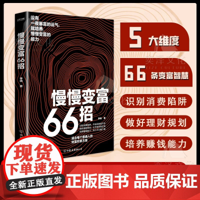 慢慢变富66招 适合每个普通人的财富积累方案 没有一夜暴富的运气就培养慢慢变富的能力财富自由之路新思维方法和道路用钱赚钱