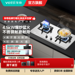 华帝(vatti)4.5kW火力燃气灶天然气灶具台式灶不锈钢台嵌两用熄火保护i10063A(液化气咨询客服)