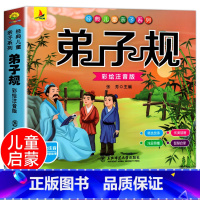 弟子规[彩色图案注音] [正版]完整300首幼儿唐诗三百首 唐诗幼儿早教有声 儿童版3-6岁 幼儿古诗词绘本彩色图案注音