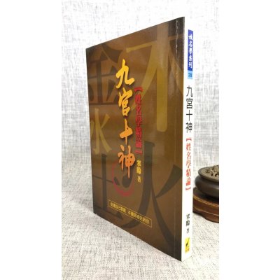 正版 九宫十神 寒龄 武陵