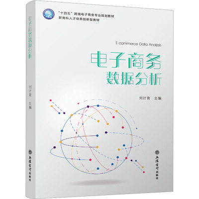 电子商务数据分析