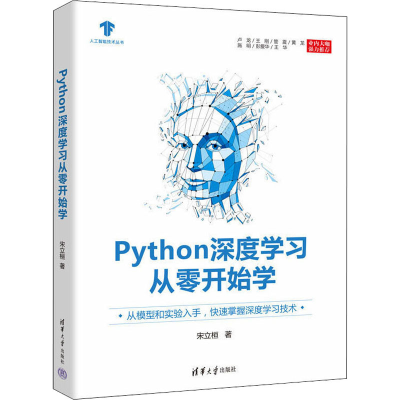 醉染图书Python深度学习从零开始学9787302603368