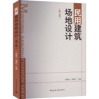 音像民用建筑场地设计(第3版)赵晓光 春红