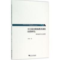 正版新书]中日体育教师教育课程比较研究:聚焦教育专业课程林楠