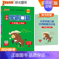 [学霸口算]六年级上册数学 北师版 小学通用 [正版]2024小学学霸默写口算一年级二年级三四五六年级上册下册语文数学人