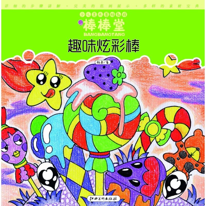 醉染图书趣味炫彩棒9787548024477