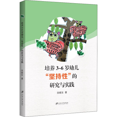 醉染图书培养3~6岁幼儿