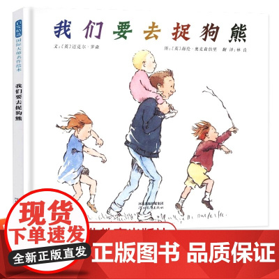 我们要去捉狗熊 冰心儿童图书奖 精装硬壳绘本3-4-5-6-7-8-9周岁亲子共读少幼儿园儿童宝宝情商启蒙睡前童话故事