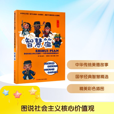 正版新书]图说社会主义核心价值观——中华传统美德故事丛书 智