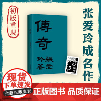 [当当 赠精美藏书票]传奇 张爱玲成名作 初版重现 张爱玲成名作 华语经典 金锁记 倾城之恋 第一炉香 红玫瑰与白玫瑰