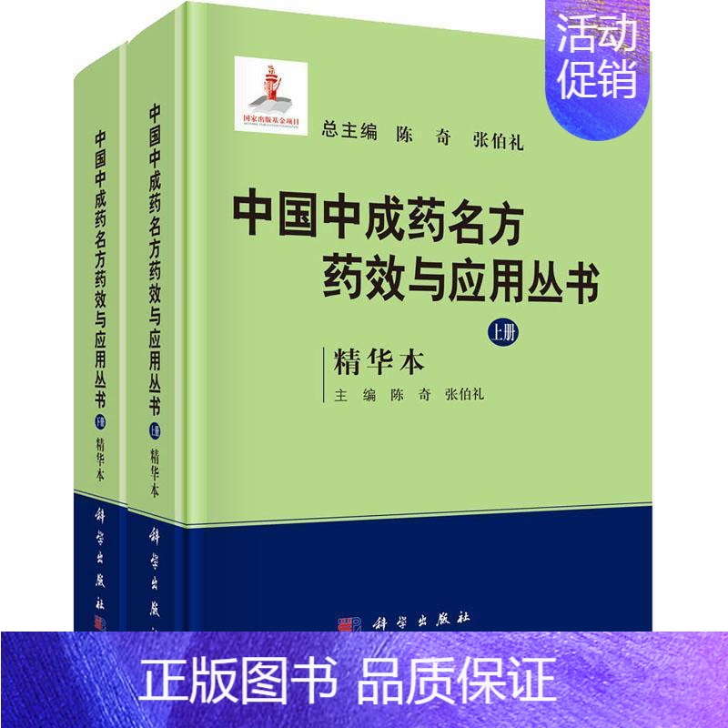 [正版] 中国中成药名方药效与应用丛书 精华本 全2册 现代病症分类 我国中成药名方 中药学中药草药书籍 中医药学类书籍