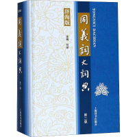 音像同义词大词典 第2版 辞海版编者:程荣