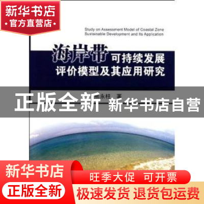 正版 海岸带可持续发展评价模型及其应用研究 熊永柱著 中国地质