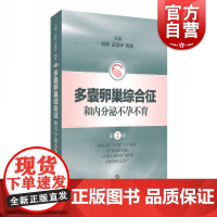 多囊卵巢综合征和内分泌不孕不育(第2版)