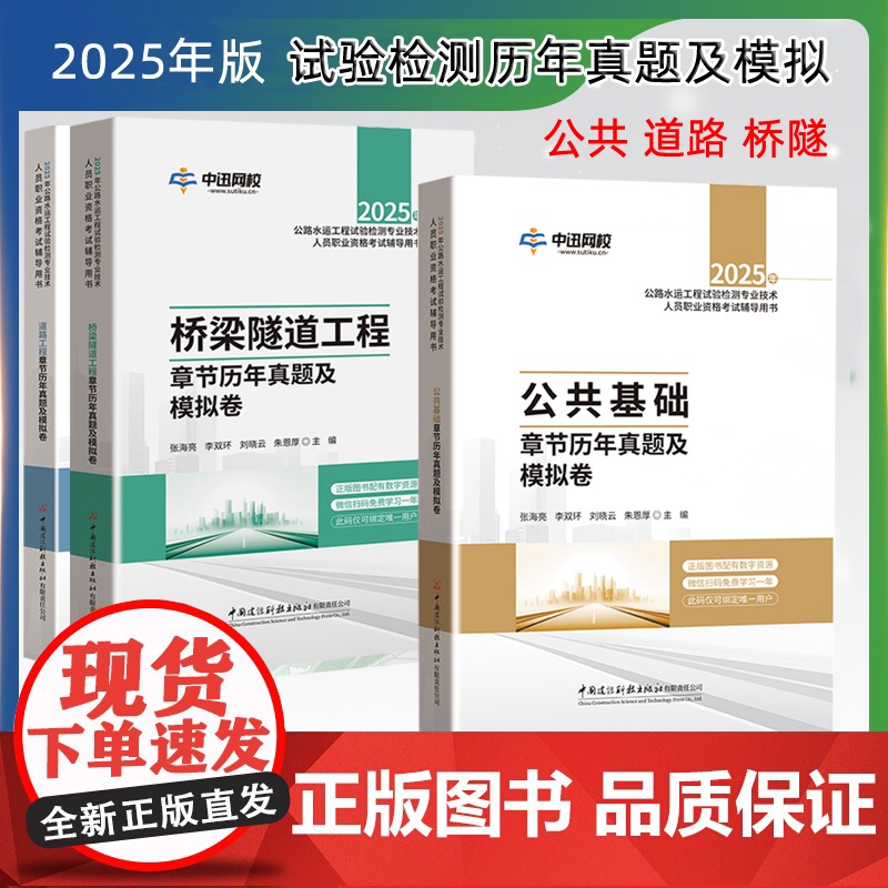2025年公路水运工程试验检测专业技术人员职业资格考试辅导用书 道路工程 桥梁隧道 公共基础 章节历年真题及模拟卷