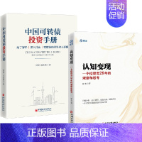 [正版]全2册认知变现一个投资者28年的观察和思考+中国可转债投资手册债券投资转债市场低风险高收益的投资策略金融投资投资