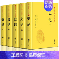 [正版]史记中华书局全5册精装司马迁撰文白对照文言文白话史记初高中生版全本原版原著完整版史记全册书籍青少年无删减原文加译