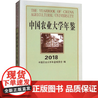 中国农业大学年鉴(2018) 中国农业大学年鉴编委会 编 中国农业大学出版社 农业科学 农业基础科学
