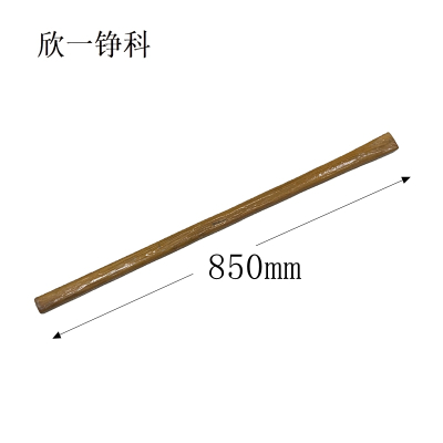 欣一铮科 耙镐把 850mm 槐木打蜡 1根