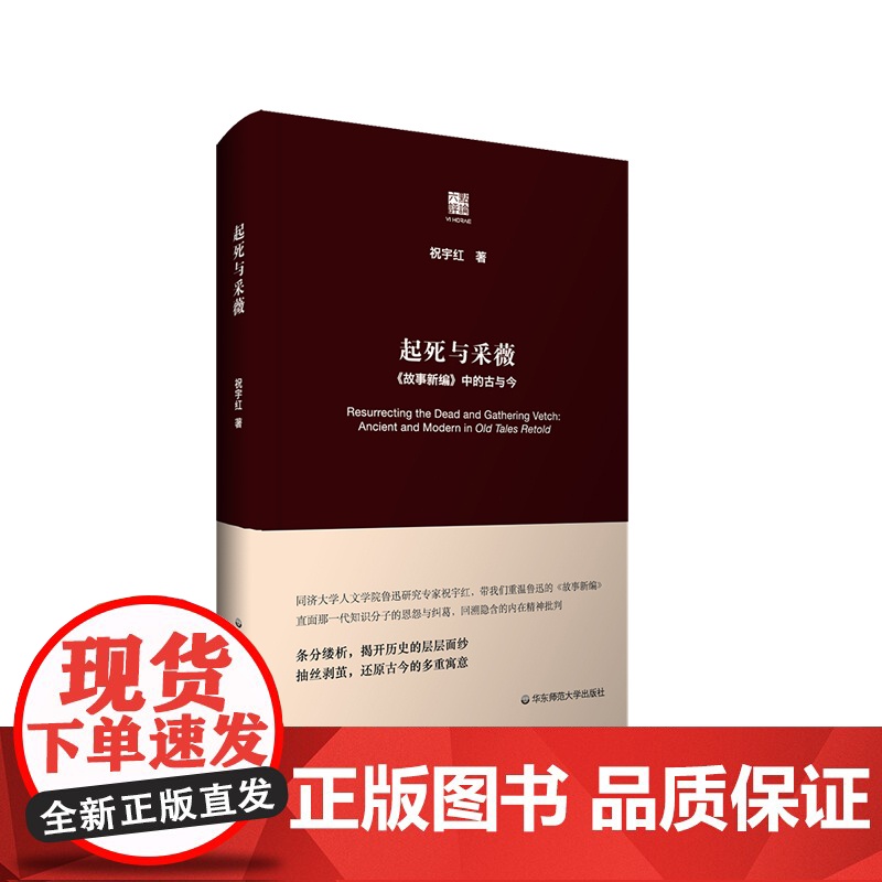起死与采薇 《故事新编》中的古与今 六点评论 祝宇红 鲁迅研究 精装 华东师范大学出版社